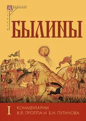 Былины. В 2-х томах