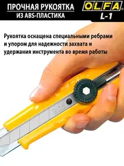 OLFA 18 мм, с выдвижным лезвием, нож (OL-L-1)