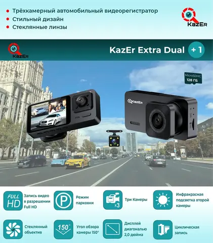 Видеорегистратор KazEr Extra Dual + 1