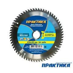 Диск пильный твердосплавный по ламинату ПРАКТИКА 235 х 30 мм, 64 зуба (030-481)