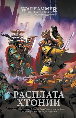 Warhammer The Horus Heresy: Расплата Хтонии