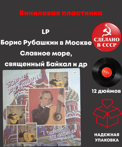 LP Борис Рубашкин в Москве , Славное море, священный Байкал и др. Виниловая пластинка 12 дюймов Мелодия СССР 1989 год