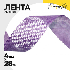 
          Лента Льняная 4см х 28м (Сиреневый)