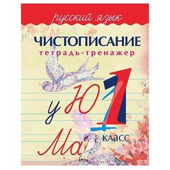 
          Пропись - тренажер, 160 мм * 210 мм, "Русский язык 1 класс, Чистописание", 32 стр, обл - мягкий переплет, вертикальная, Кузьма Трейд