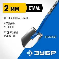 ЗУБР Артель-НС, 280 х 190 х 1200 мм, полотно 2 мм, нержавеющая сталь, закалено, стальной изогнутый черенок, штыковая лопата, Профессионал (4-39406)