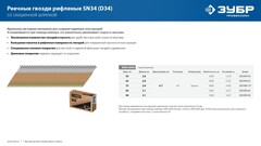 ЗУБР SN34-90A, пневматический нейлер для реечных гвоздей ЗУБР SN34/D34 (50-90 мм), Профессионал (31925)