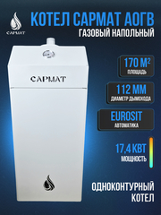 Котел напольный газовый САРМАТ АОГВ -17,4 -1 (НМ) Eurosit