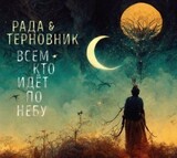 РАДА И ТЕРНОВНИК: Всем Кто Идёт По Небу (Компакт-диск)