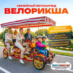 Семейный велосипед, шестиместный, красный