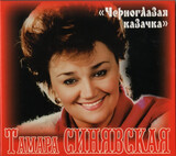 СИНЯВСКАЯ, ТАМАРА:  Черноглазая Казачка (Digipack)