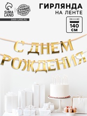 Гирлянда-буквы, С Днем рождения, Золото, на ленте, 1,4 м, 1 шт.