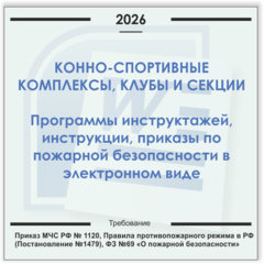 Конно-спортивный клуб. Электронный пакет документов по пожарной безопасности (2026 г.)