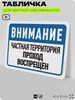 Табличка для частной территории 