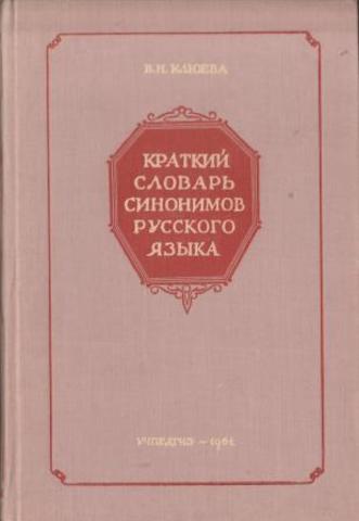 Краткий словарь синонимов русского языка