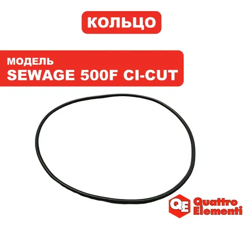 Кольцо уплотнительное QUATTRO ELEMENTI Sewage 500F Ci-Cut крышки конденсатора 909-082-029 (909-075-012)