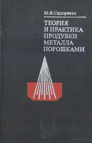 Теория и практика продувки металла порошками