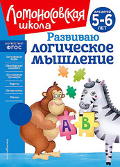 Развиваю логическое мышление: для детей 5-6 лет (новое оформление)