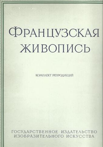 Французская живопись