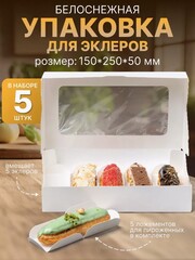 КОМПЛЕКТ коробок на 5 эклеров - 5 шт
