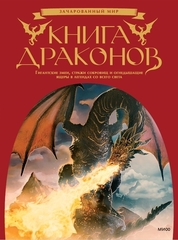 Книга драконов. Гигантские змеи, стражи сокровищ и огнедышащие ящеры в легендах со всего света