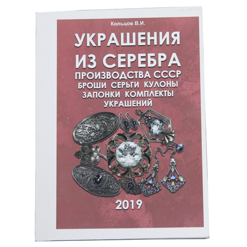 Каталог Украшения из серебра призводства СССР 2019