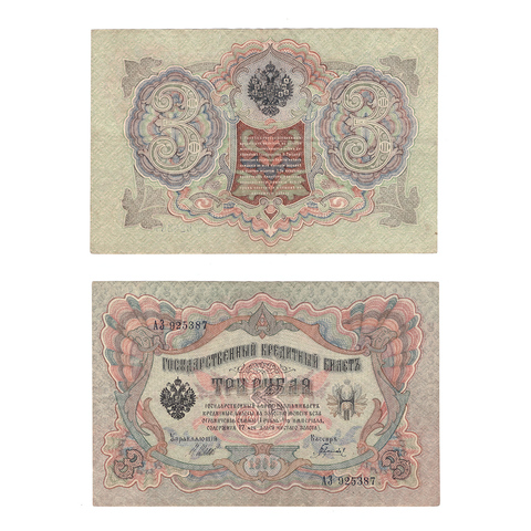 Кредитный билет 3 рубля 1905 Шипов Гаврилов (серия АЗ 925387) VF