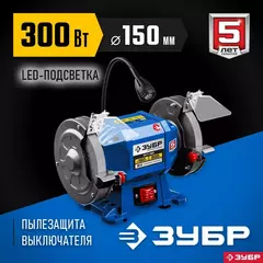 ЗУБР d 150, 300 Вт, заточной станок, Профессионал (ПСТ-150)