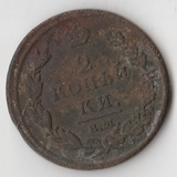 K11157 1812 2 копейки ем нм