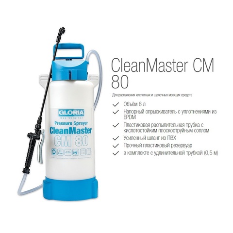 Распылитель Gloria CleanMaster CM80, пластик, хим. стойкий*, с удлинителем копья, объем 8 л