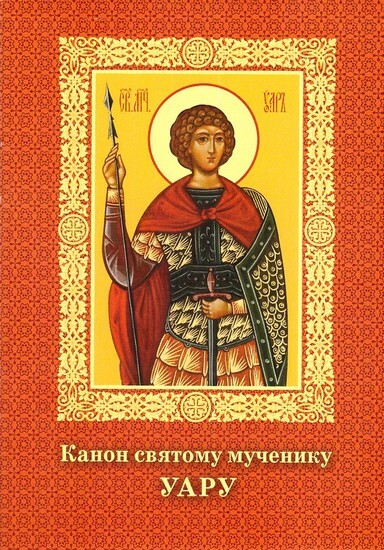 Канон уару о некрещеных умерших. Канон св мученику Уару. Канон святому мученику Уару. Уар, мученик, икона. Святой мученик Уар икона с молитвой.