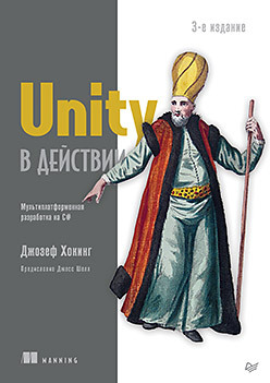 Unity в действии. Мультиплатформенная разработка на C#. 3-е межд. издание