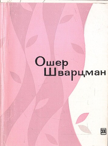 Шварцман. Стихи