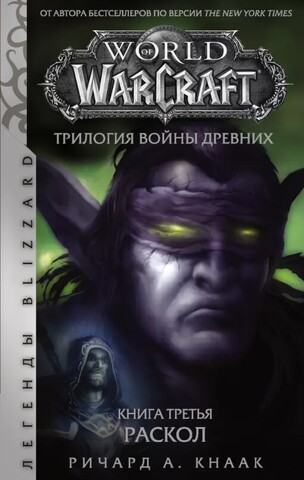 World of Warcraft. Трилогия Войны Древних. Книга 3: Раскол