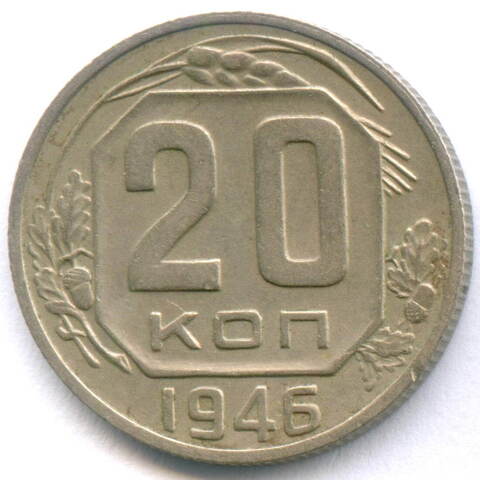 20 копеек 1946 год. XF