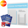 Уголок потребителя + комплект книг, стенд белый со светло-голубым, 2 кармана, серия Light Color Plus, Айдентика Технолоджи