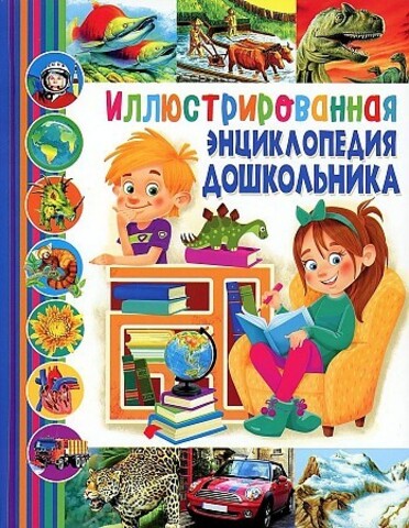 Иллюстрированная энциклопедия дошкольника