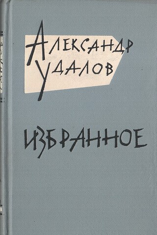 Удалов А. Избранное. Том второй