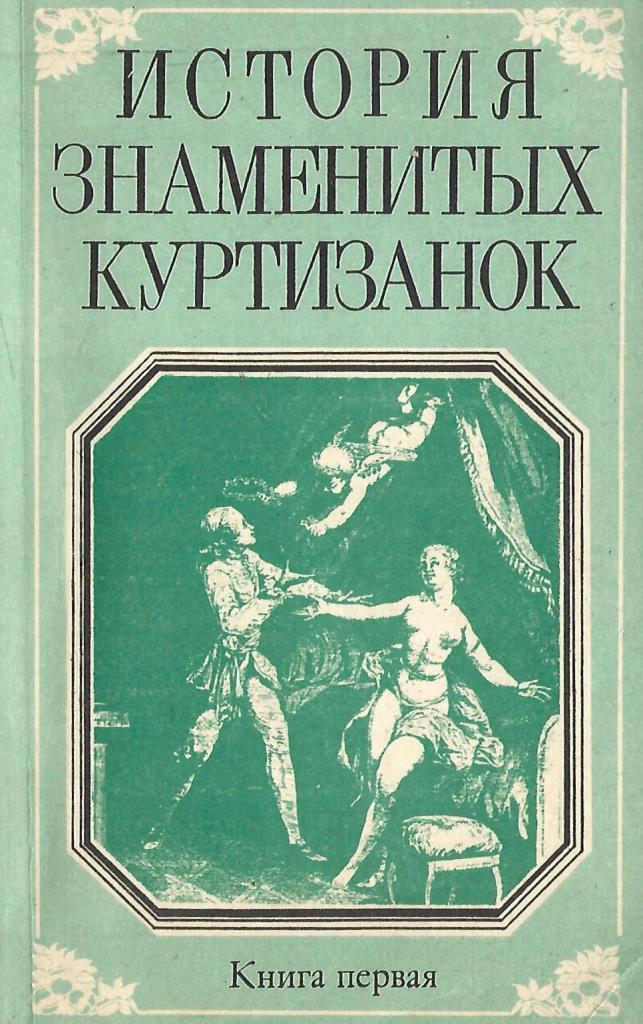 Де рассказе. Анри де Кок. Анри де Кок книги. Рассказы известных писателей про еблю. Анри де Кок блистательные фаворитки Озон.