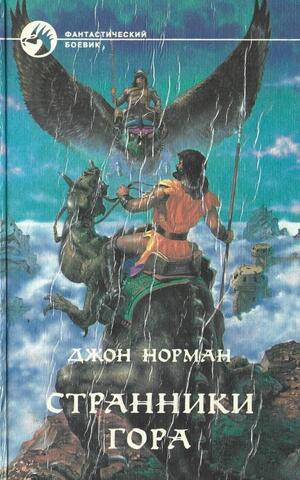 Странники Гора