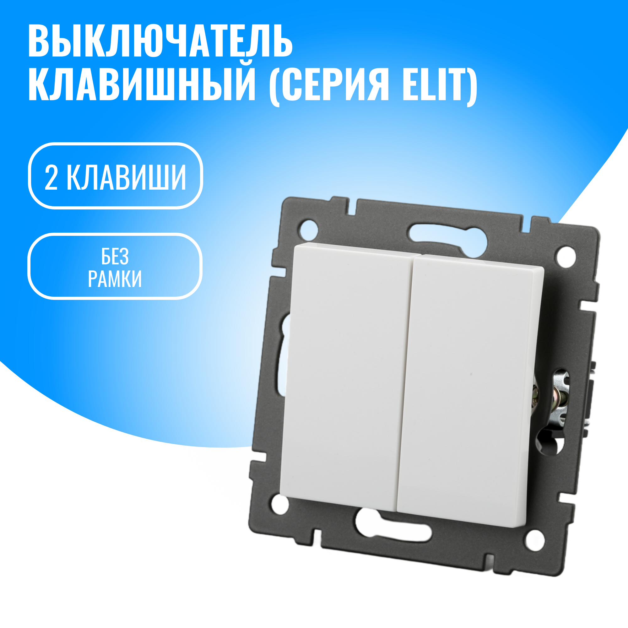 Выключатель клавишный Smart Aura модуль без рамки (2 / белый)