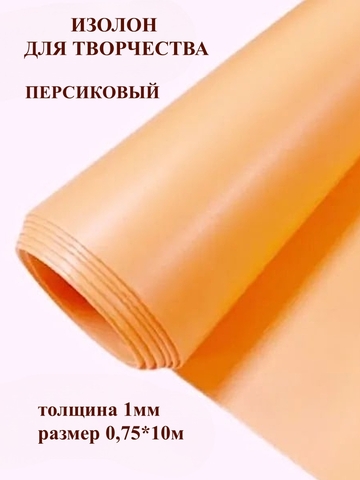 Изолон 1мм цвет O245 персиковый, размер 0,75х10м