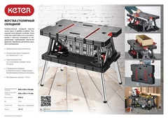 KETER FOLDING 850х550х755 мм, складной столярный верстак (38730)