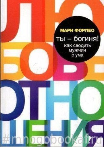 Ты - богиня! Как сводить мужчин с ума