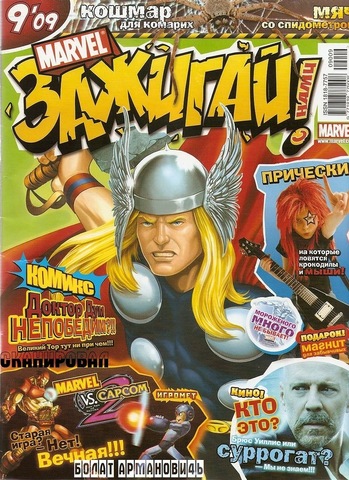 Marvel: Зажигай с нами! №9'09