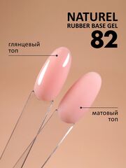 Камуфлирующая база (Rubber base naturel) #82, 10 ml