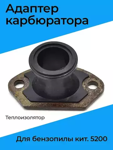 Адаптер карбюратора для китайской бензопилы 5200 / 52cc (теплоизолятор), VEBEX