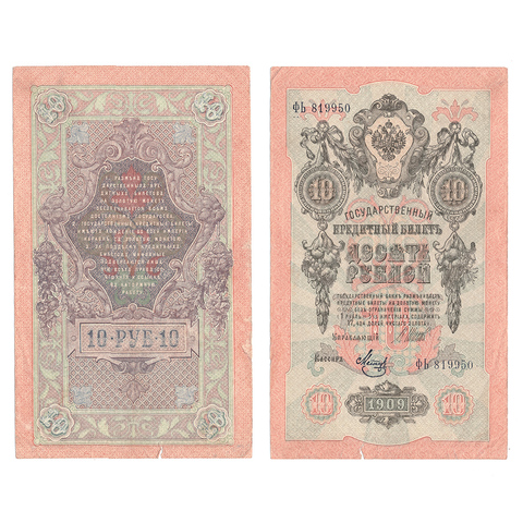 Кредитный билет 10 рублей 1909 Шипов Метц (серия ФЬ 819950) VF