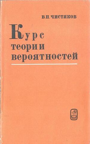 Курс теории вероятностей