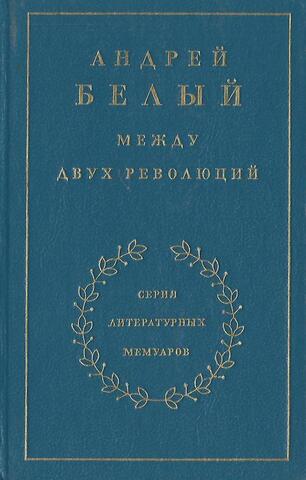 Между двух революций