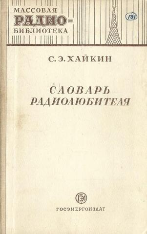 Словарь радиолюбителя